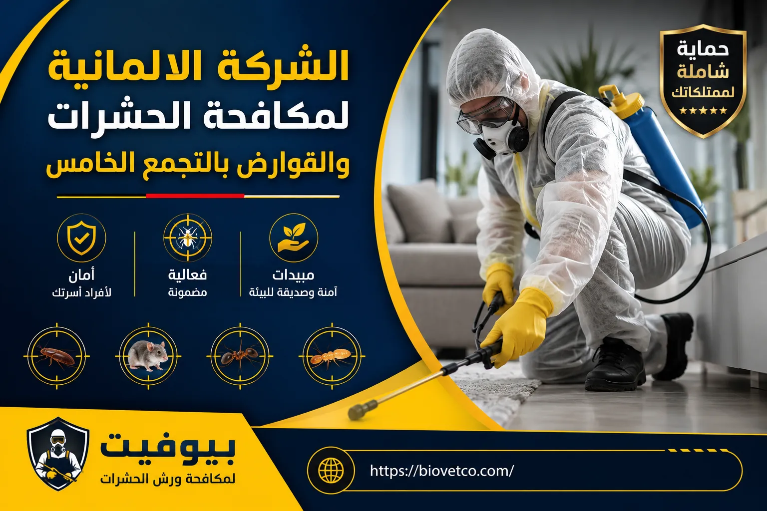 الشركة الالمانية لمكافحة الحشرات والقوارض بالتجمع الخامس