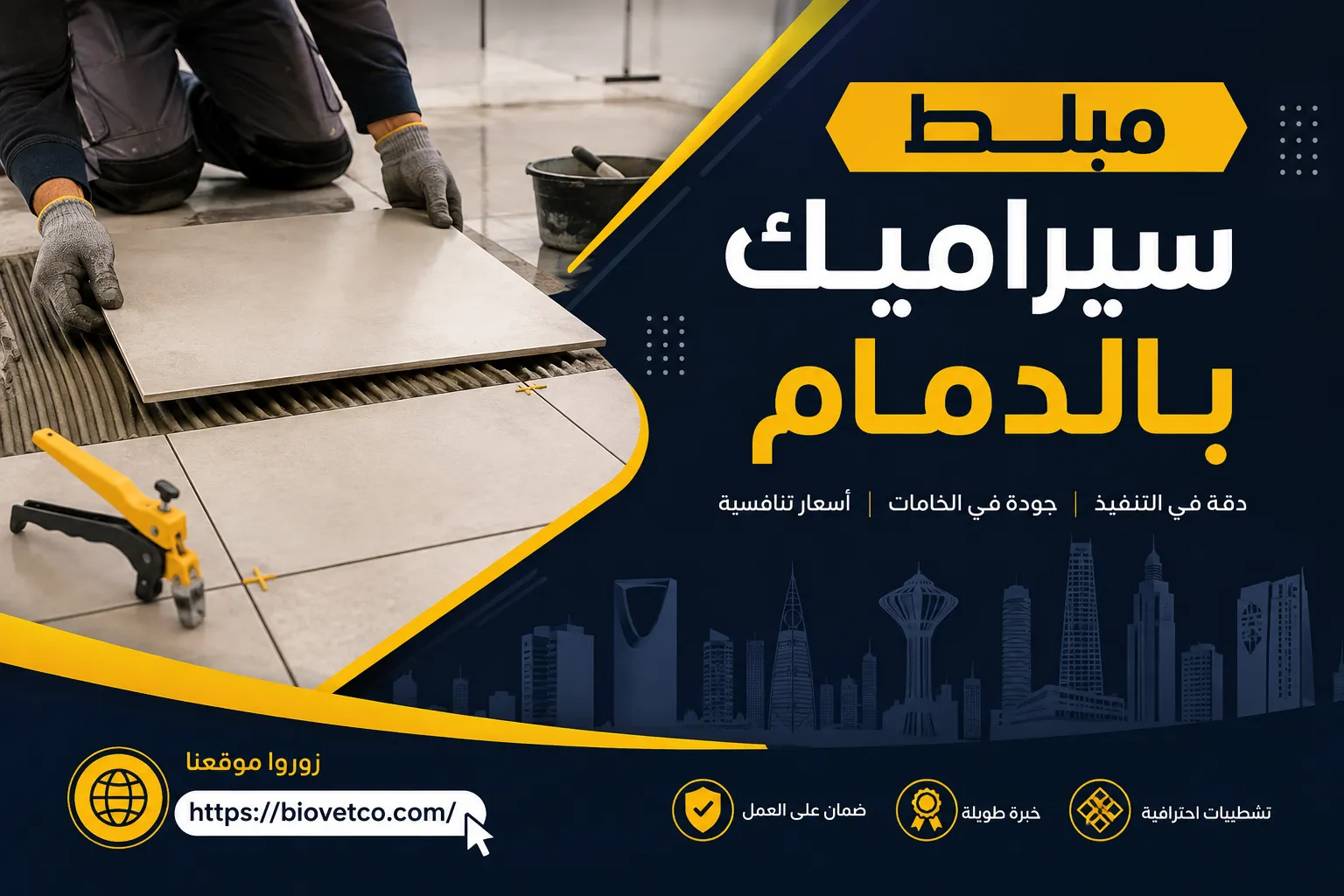 مبلط سيراميك بالدمام