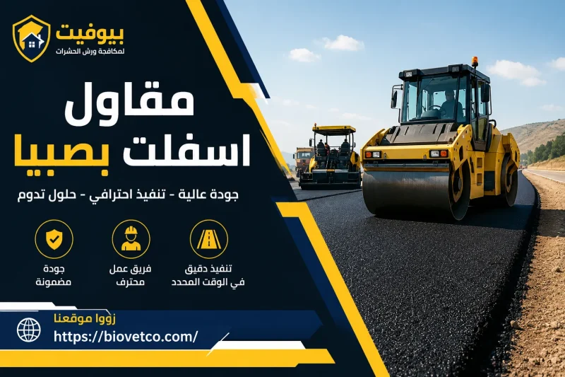مقاول اسفلت بصبيا