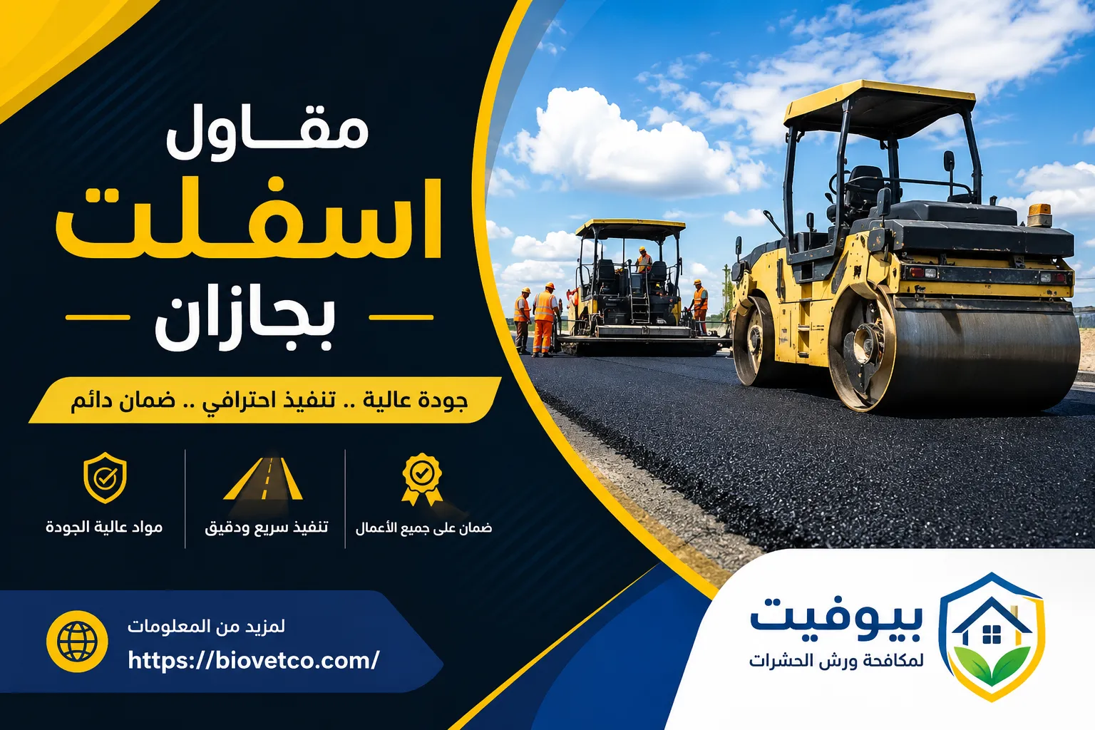 مقاول اسفلت بجازان