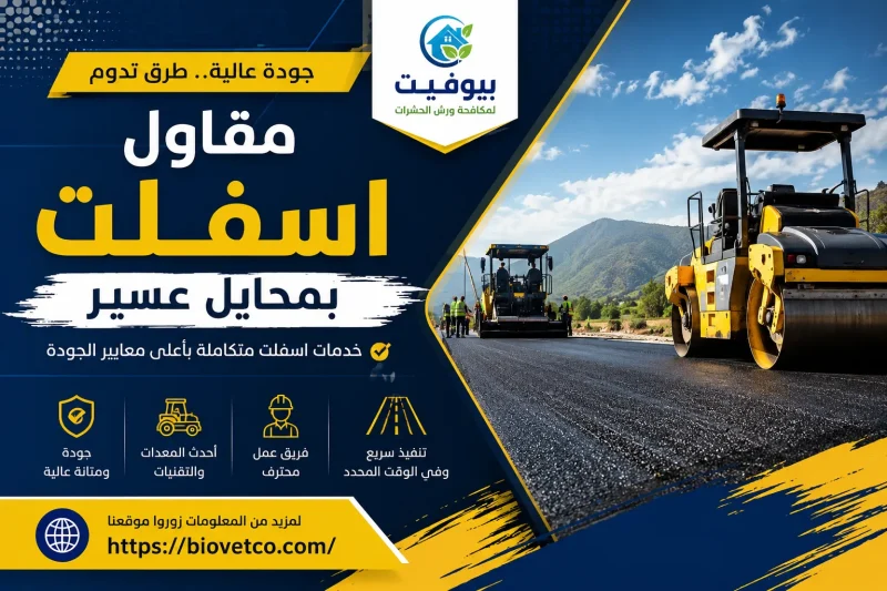 مقاول اسفلت بمحايل عسير