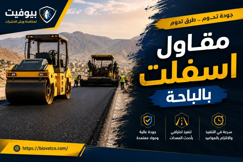 مقاول اسفلت بالباحة
