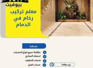 معلم تركيب رخام في الدمام