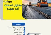 مقاول اسفلت أحد رفيدة