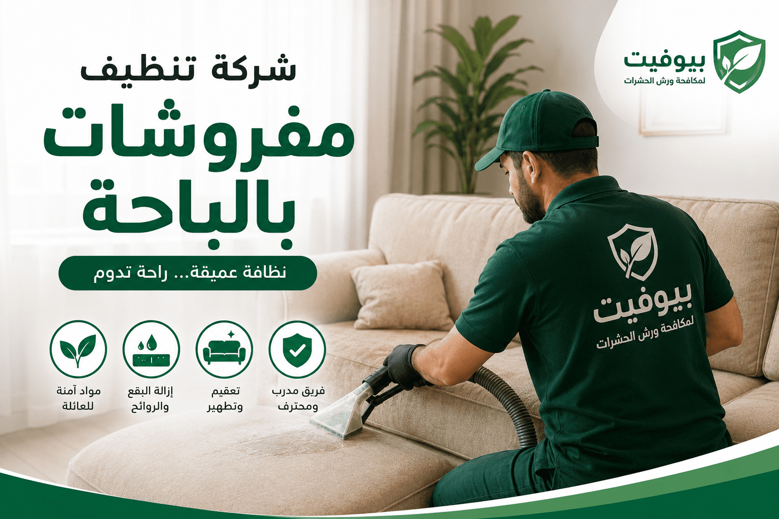 شركة تنظيف مفروشات بالباحة