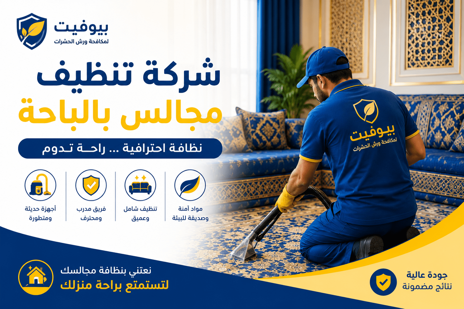 شركة تنظيف مجالس بالباحة