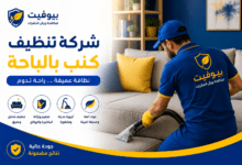 شركة تنظيف كنب بالباحة