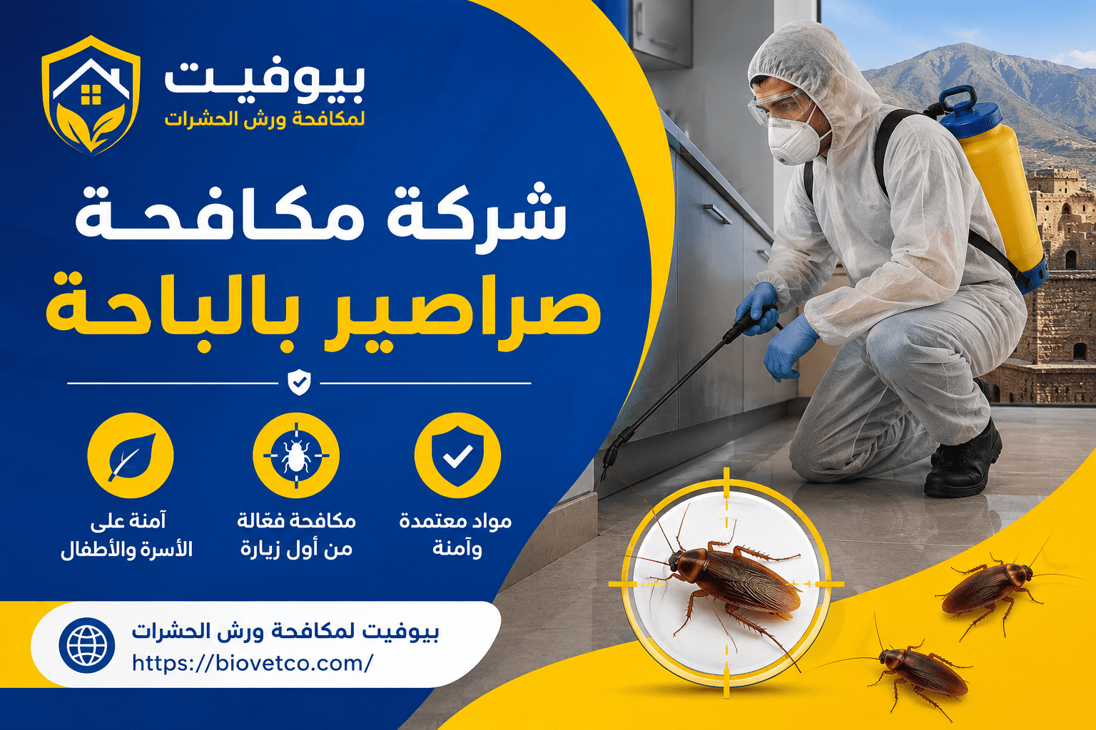 شركة مكافحة صراصير بالباحة
