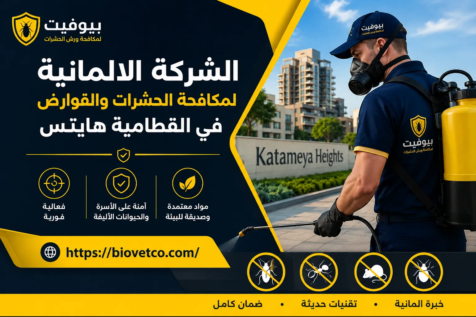 الشركة الالمانية لمكافحة الحشرات والقوارض في القطامية هايتس
