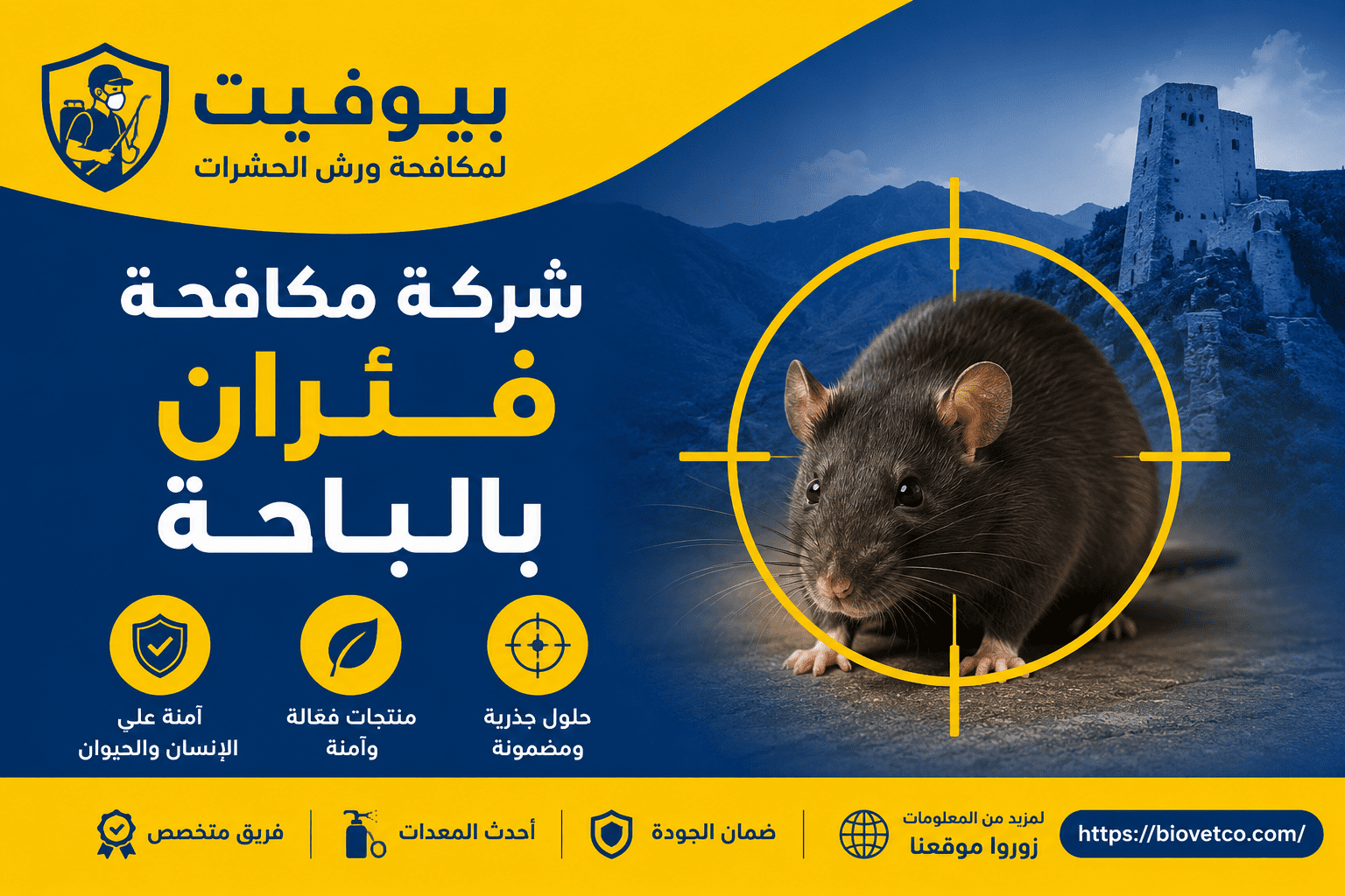 شركة مكافحة فئران بالباحة