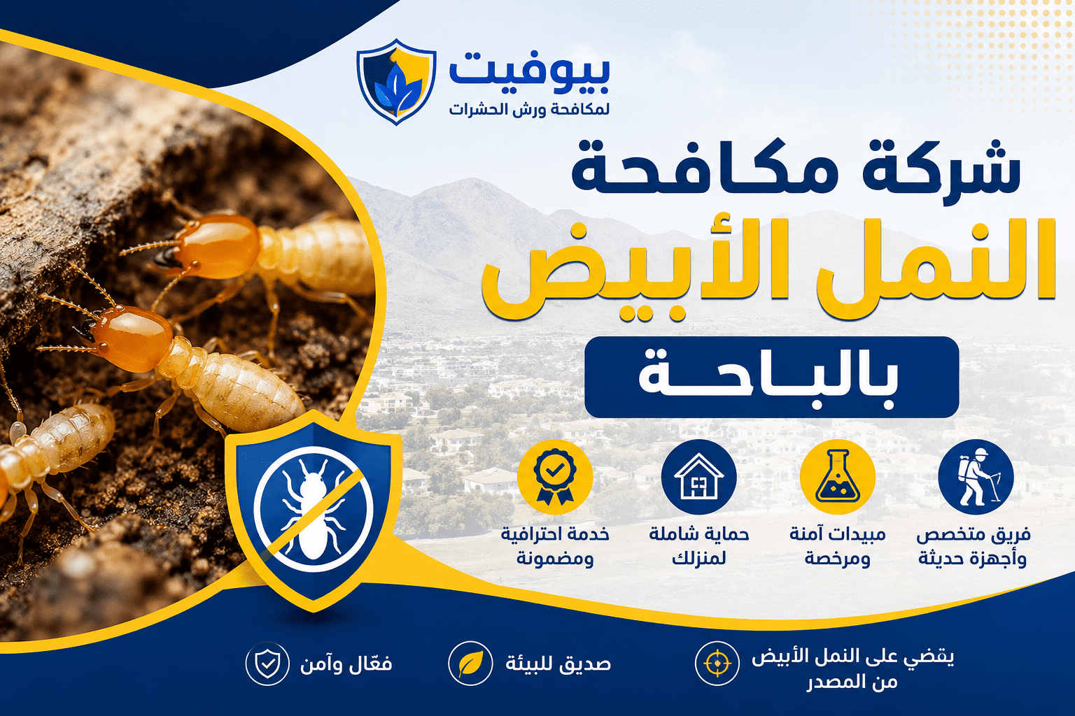شركة مكافحة النمل الأبيض بالباحة