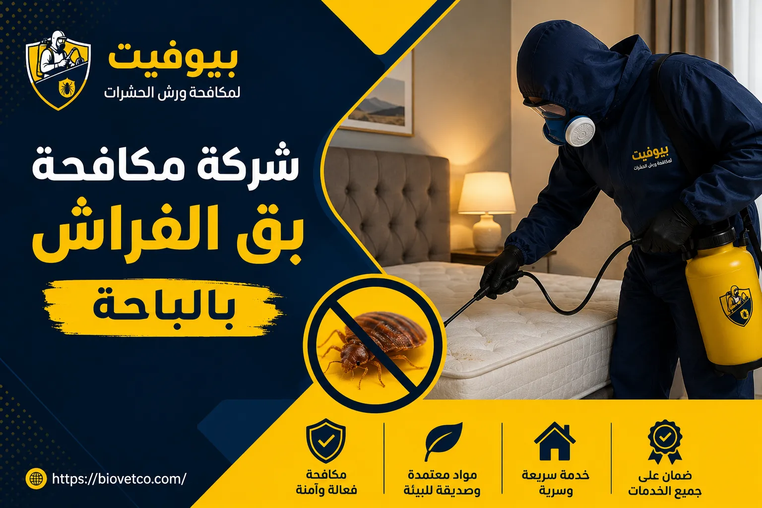 شركة مكافحة بق الفراش بالباحة