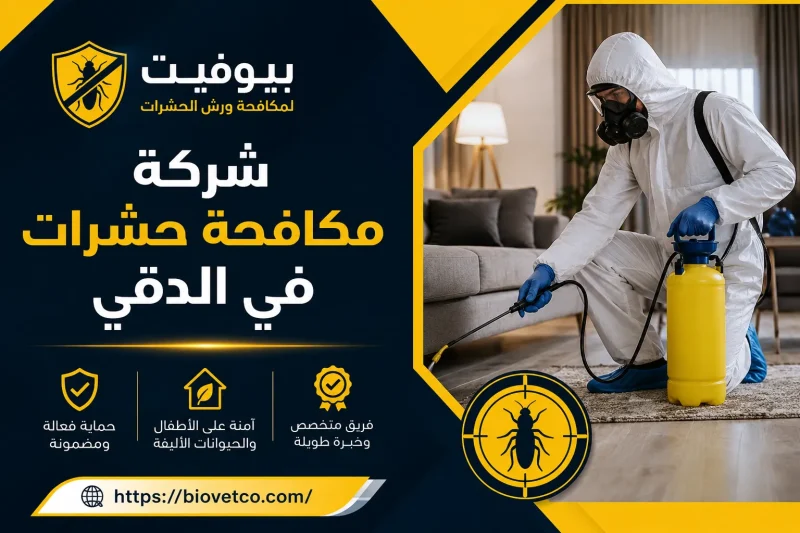 شركة مكافحة حشرات في الدقي 01033160250