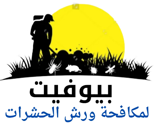 ٠١٥٥٨٦١١٩٢٤ للايجار بيوفيت لمكافحة الحشرات