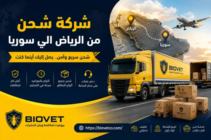 شركه شحن من الرياض الي سوريا