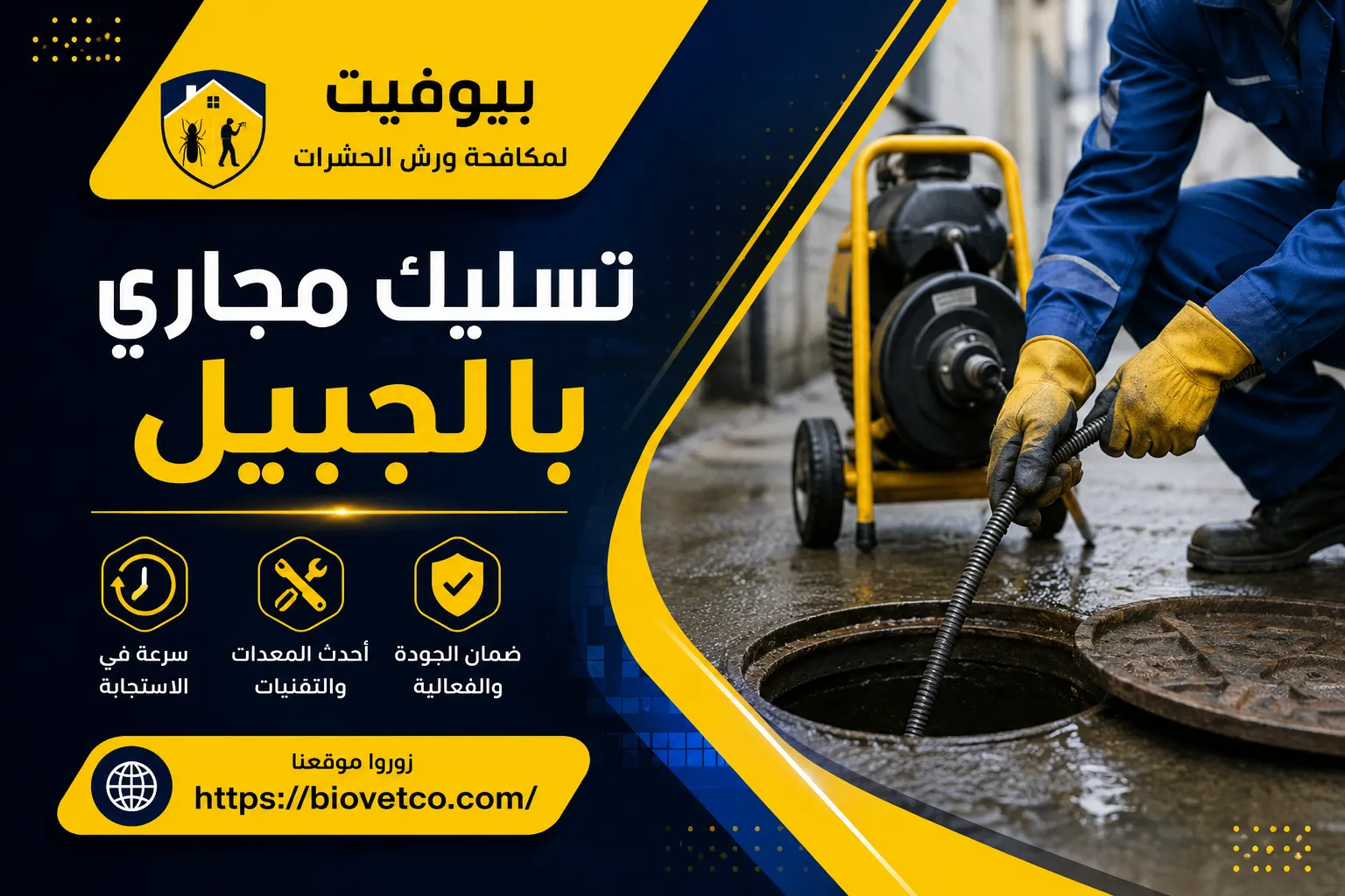 تسليك مجاري بالجبيل