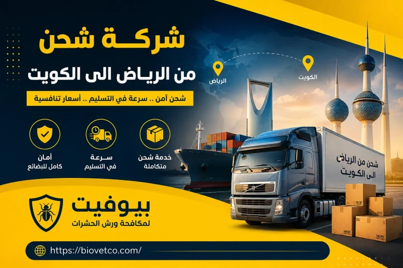 شركة شحن من الرياض الى الكويت