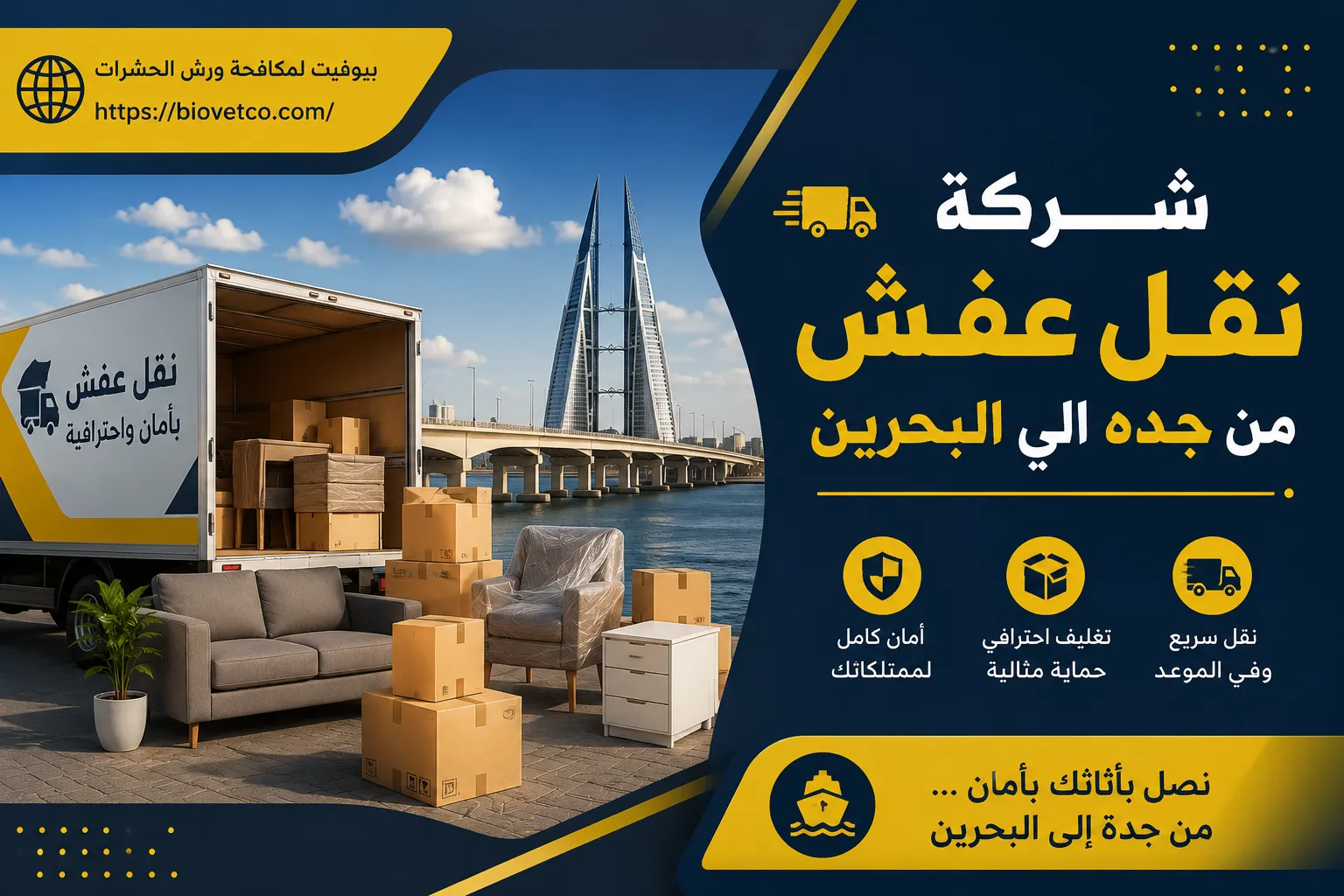 شركة نقل عفش من جده الي البحرين
