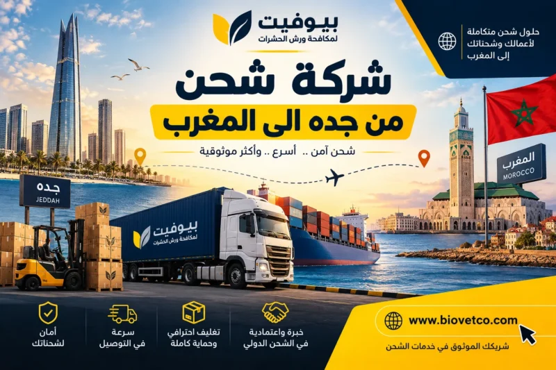 شركة شحن من جده الى المغرب