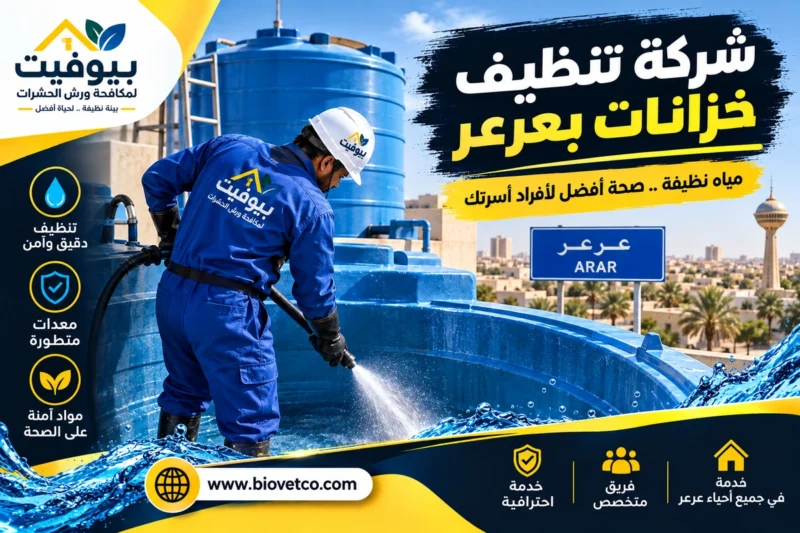 شركة تنظيف خزانات بعرعر