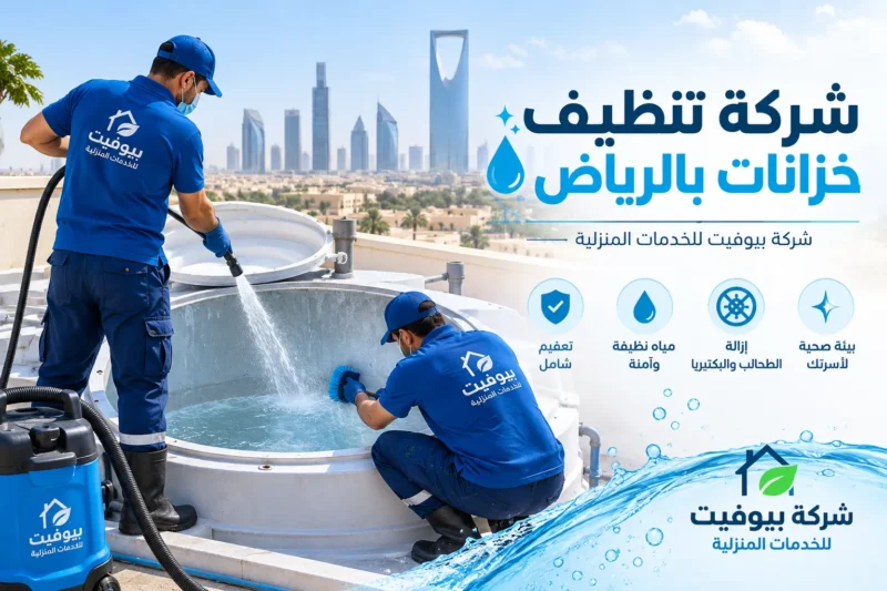 شركة تنظيف خزانات بالرياض